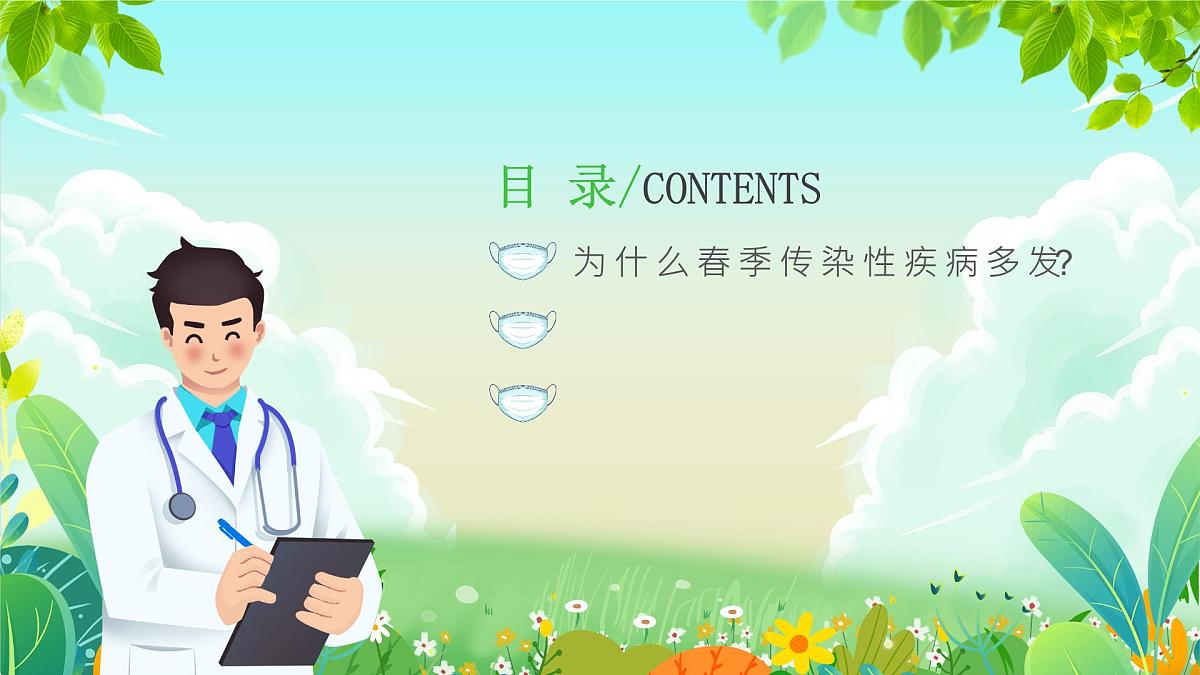 沂水县杨庄镇初级中学-主题班会-春季传染病预防【课件】第2页