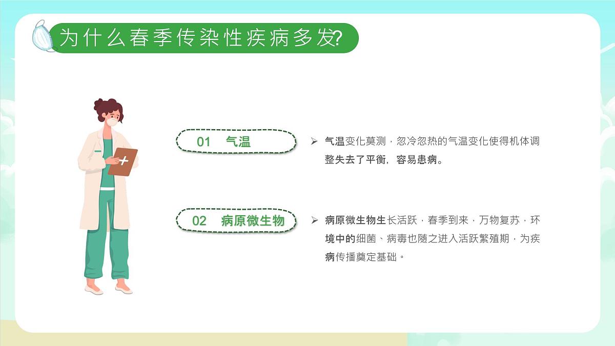 沂水县杨庄镇初级中学-主题班会-春季传染病预防【课件】第4页