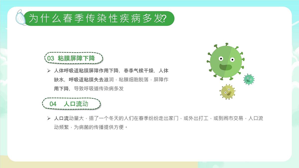 沂水县杨庄镇初级中学-主题班会-春季传染病预防【课件】第5页