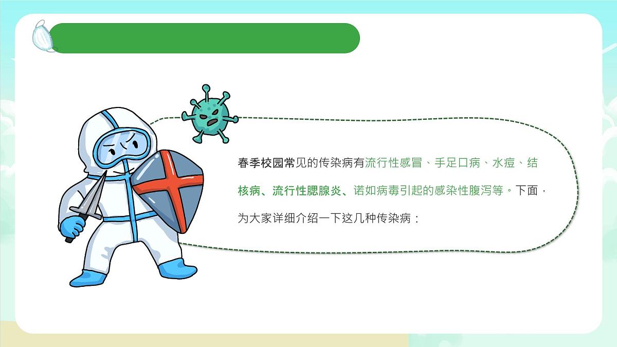 沂水县杨庄镇初级中学-主题班会-春季传染病预防【课件】第7页
