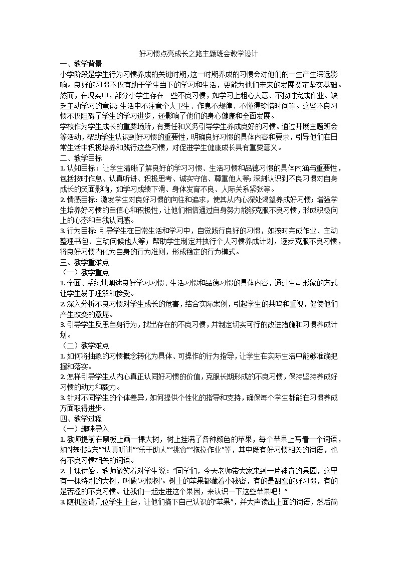 好习惯点亮成长之路主题班会教学设计第1页
