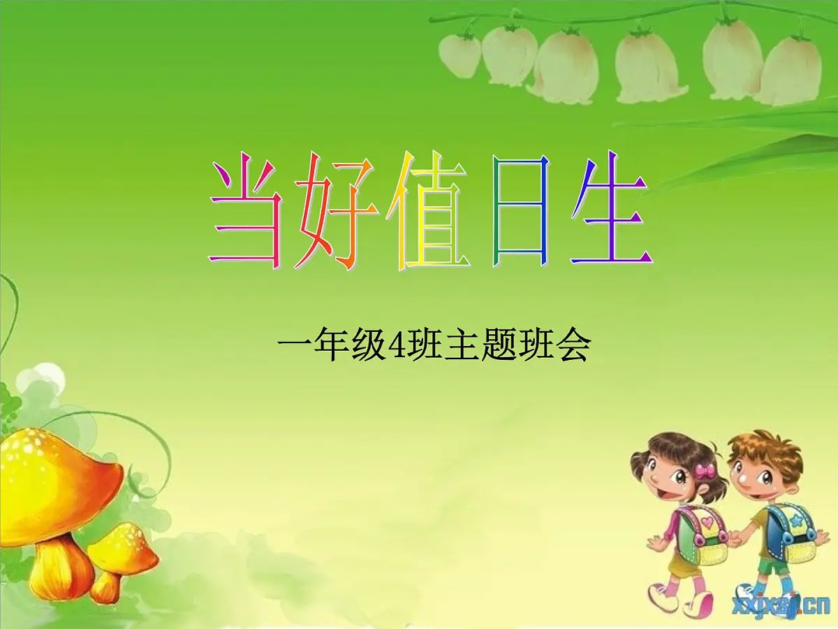 黑龙江省哈尔滨市花园小学-一年级讲卫生主题班会-当好值日生【课件】第3页
