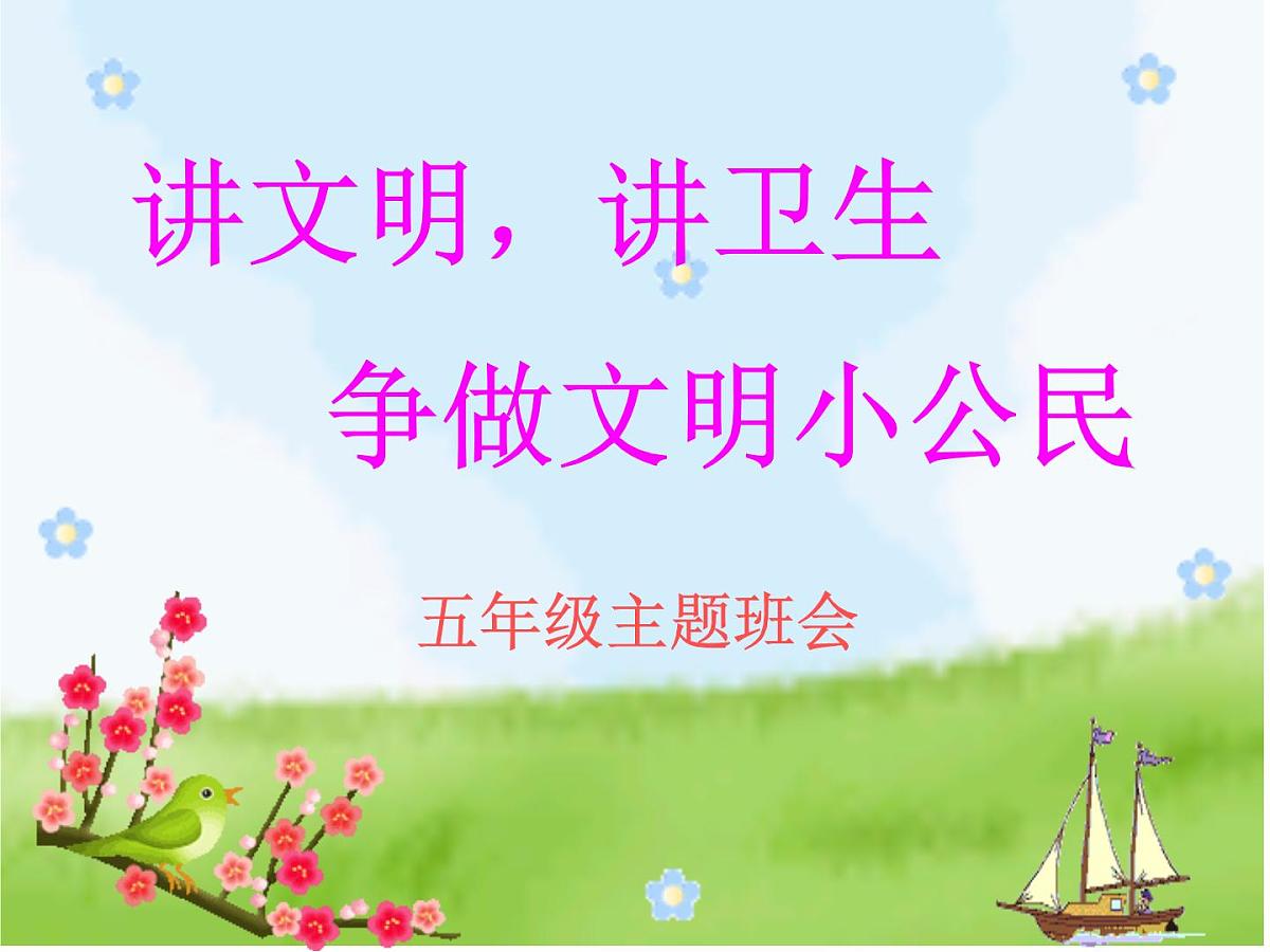 天津市和平区鞍山道小学-主题班会-讲文明-讲卫生【课件】第1页