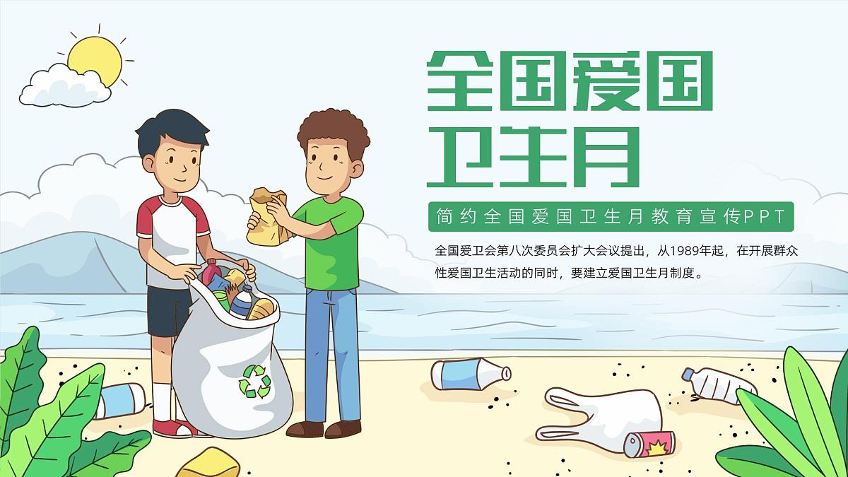 大连枫叶国际学校小学-主题班会-全国爱国卫生月教育宣传【课件】第1页