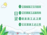 大連楓葉國際學校小學-主題班會-全國愛國衛(wèi)生月教育宣傳【課件】