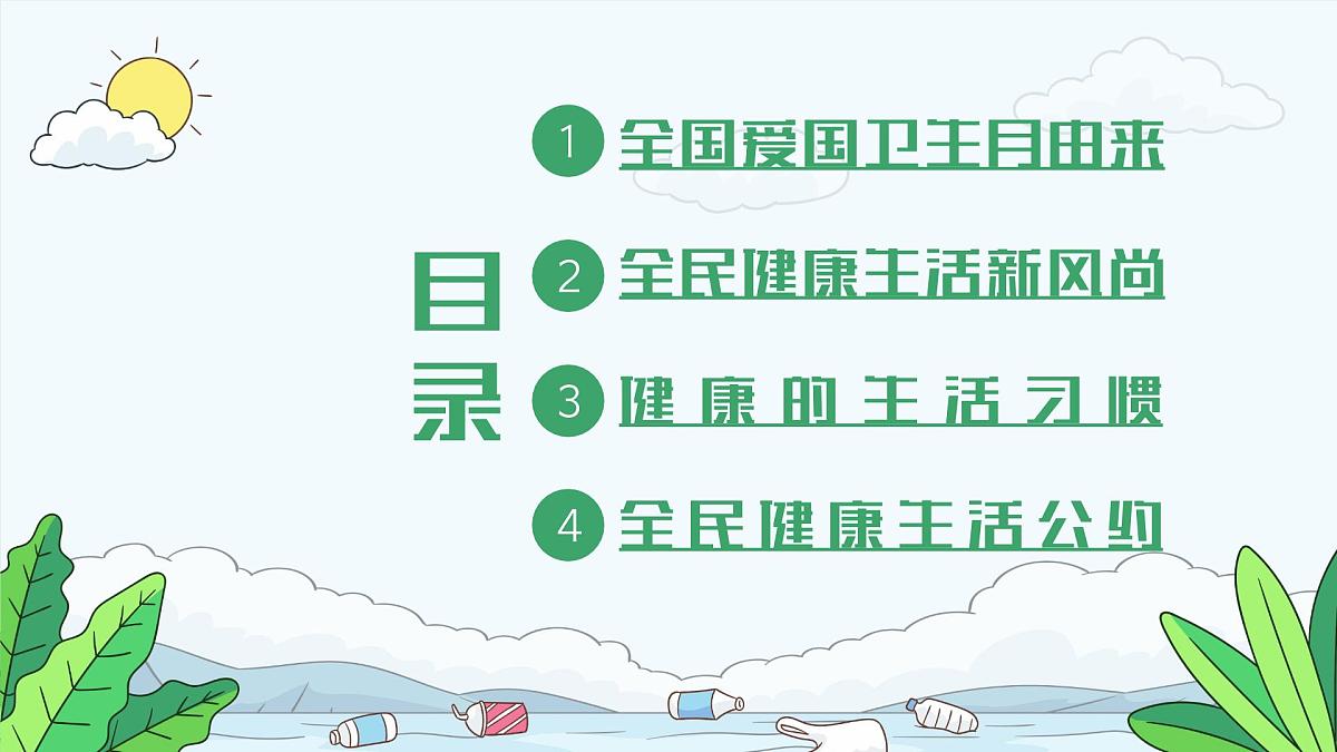 大连枫叶国际学校小学-主题班会-全国爱国卫生月教育宣传【课件】第2页