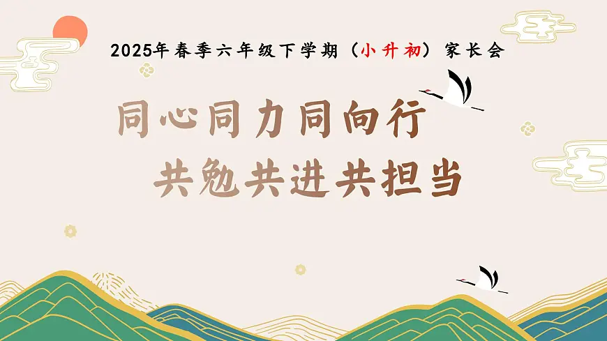上海长宁区玉屏南路小学-同心同力同向行，共勉共进共担当-2025年春季六下家长会（小升初）【课件】第1页