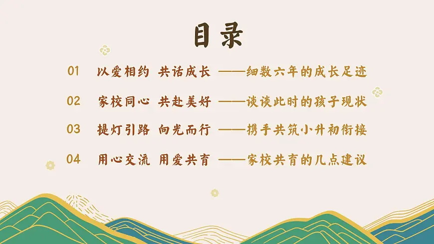 上海长宁区玉屏南路小学-同心同力同向行，共勉共进共担当-2025年春季六下家长会（小升初）【课件】第4页