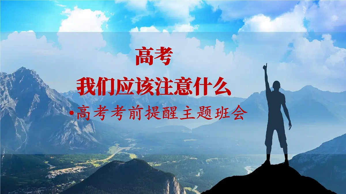 广西壮族自治区马山县实验高中-高考考前提醒主题班会-高考我们应该注意什么【课件】第1页