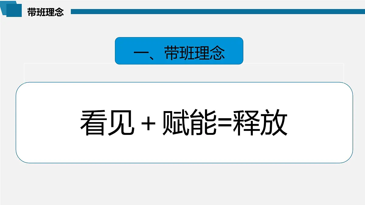 天津市第四十三中学(高中)-治班方略带班理念班主任管理经验交流【课件】第2页