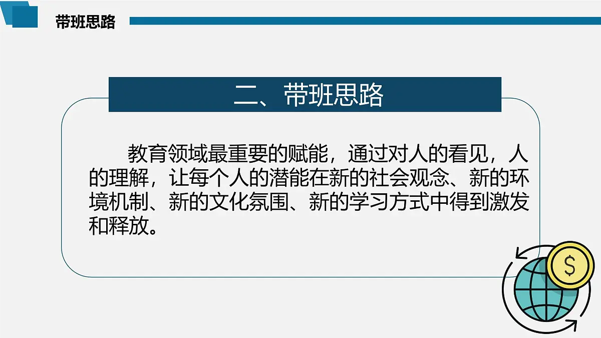 天津市第四十三中学(高中)-治班方略带班理念班主任管理经验交流【课件】第3页