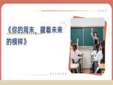 2024-2025學(xué)年高一下學(xué)期《你的周末，藏著未來的模樣》主題班會(huì)課件
