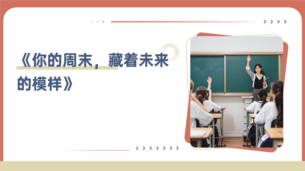2024-2025学年高一下学期《你的周末，藏着未来的模样》主题班会课件第1页