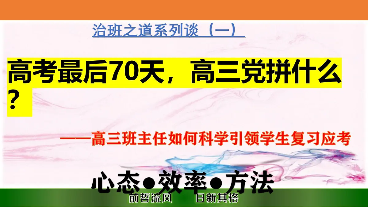 2025年高三班主任管理分享班主任经验分享课件第5页