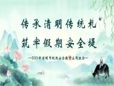 傳承清明傳統(tǒng)禮，筑牢假期安全堤——2025年清明節(jié)假期安全主題班會-2024-2025學(xué)年高中主題班會優(yōu)質(zhì)課件