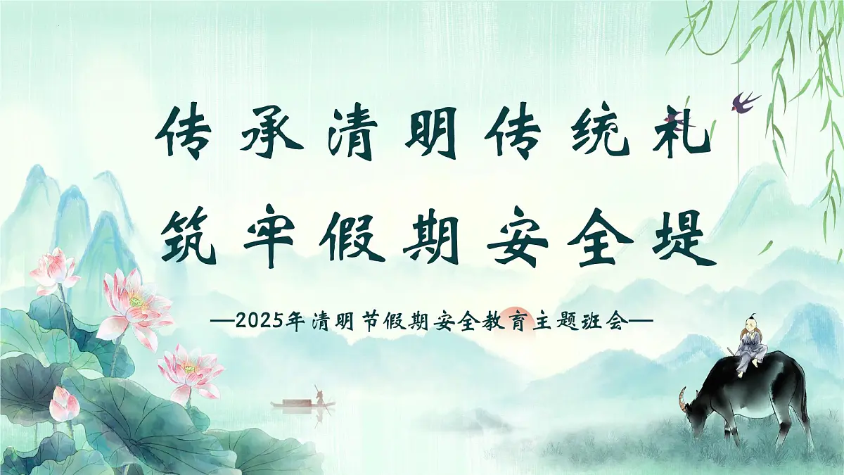 传承清明传统礼，筑牢假期安全堤——2025年清明节假期安全主题班会-2024-2025学年高中主题班会优质课件第1页