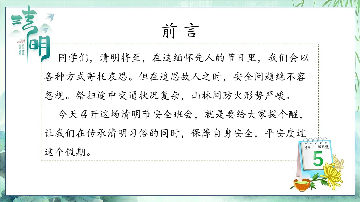 传承清明传统礼，筑牢假期安全堤——2025年清明节假期安全主题班会-2024-2025学年高中主题班会优质课件第2页