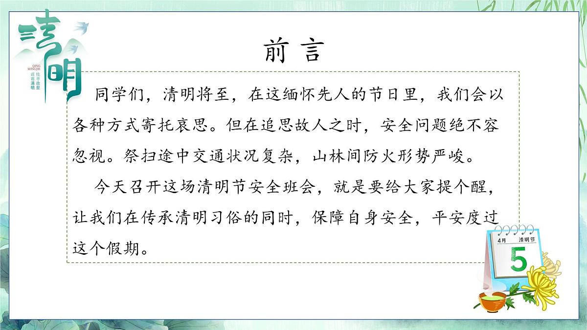 传承清明传统礼，筑牢假期安全堤——2025年清明节假期安全主题班会-2024-2025学年高中主题班会优质课件第2页