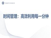 時間管理：高效利用每一分鐘-2024-2025學(xué)年高中主題班會優(yōu)質(zhì)課件