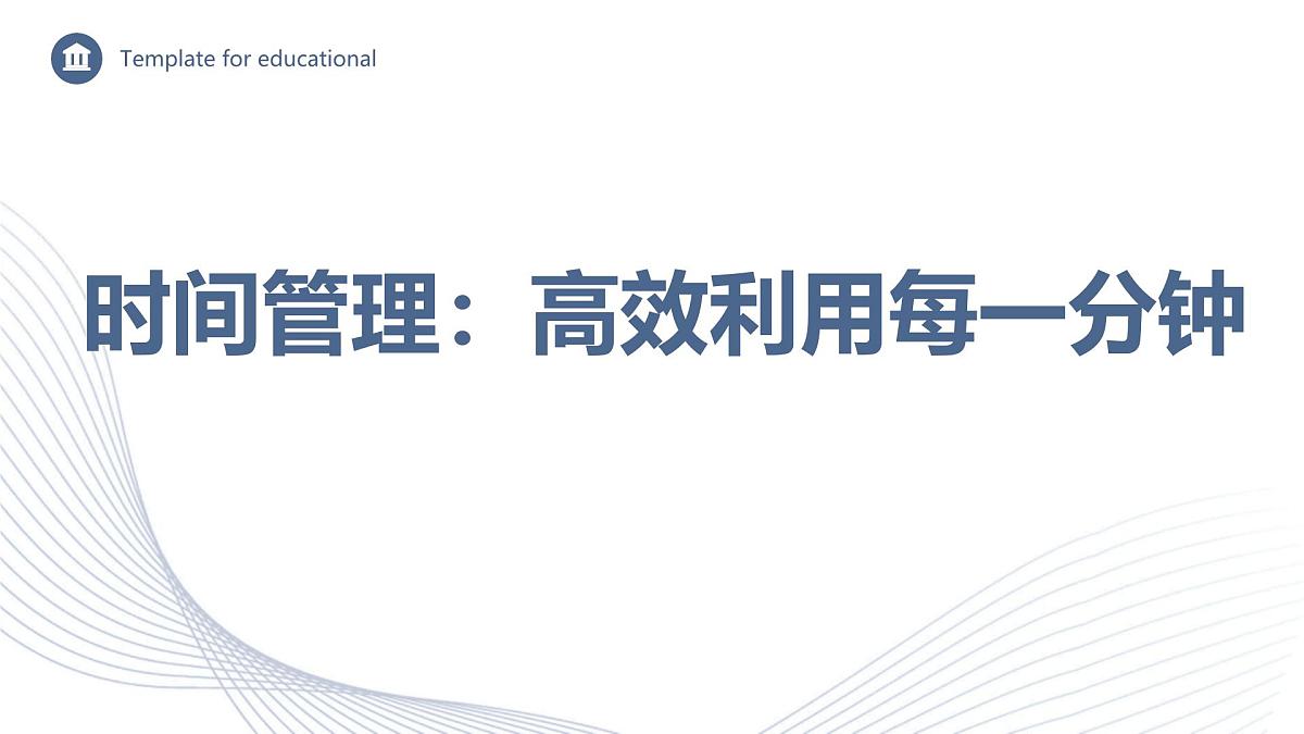 时间管理：高效利用每一分钟-2024-2025学年高中主题班会优质课件第1页