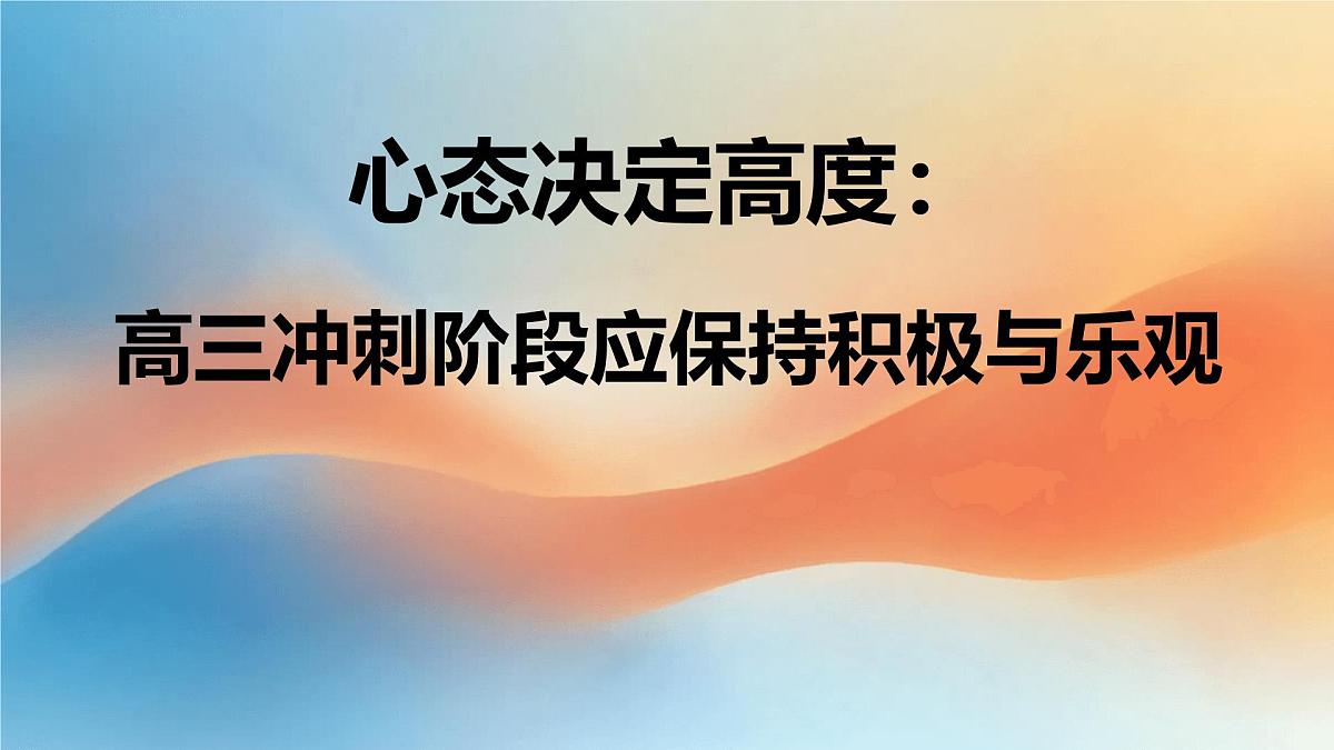 心态决定高度：高三冲刺阶段应保持积极与乐观-2024-2025学年高中主题班会优质课件第1页