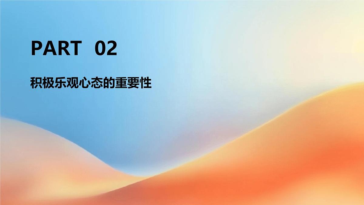 心态决定高度：高三冲刺阶段应保持积极与乐观-2024-2025学年高中主题班会优质课件第7页