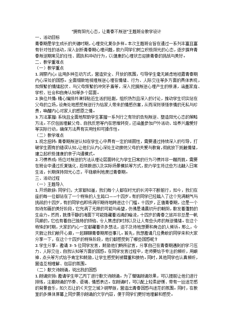 拥有阳光心态，让青春不叛逆主题班会教学设计第1页