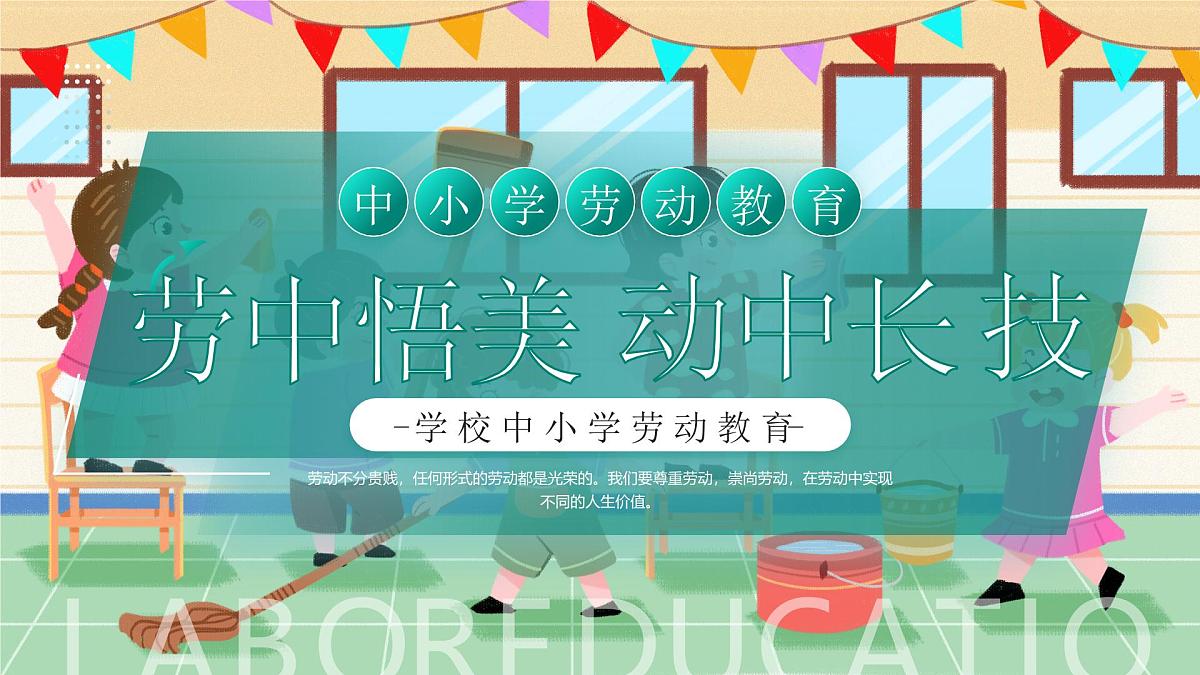 绿色卡通中小学劳动教育 课件第1页