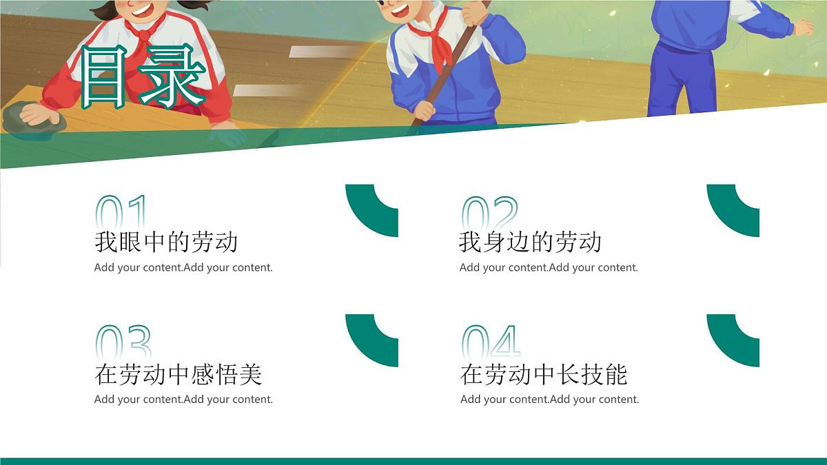 绿色卡通中小学劳动教育 课件第2页