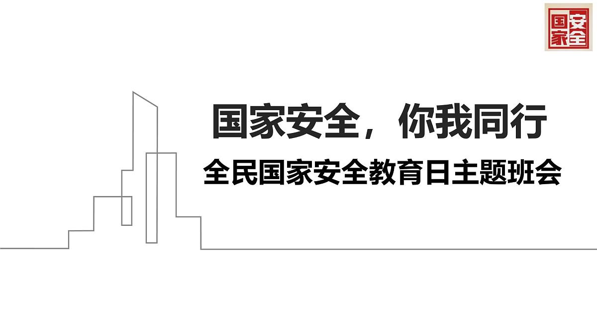 国家安全，你我同行2024-2025学年415全民国家安全教育日主题班会课件第1页
