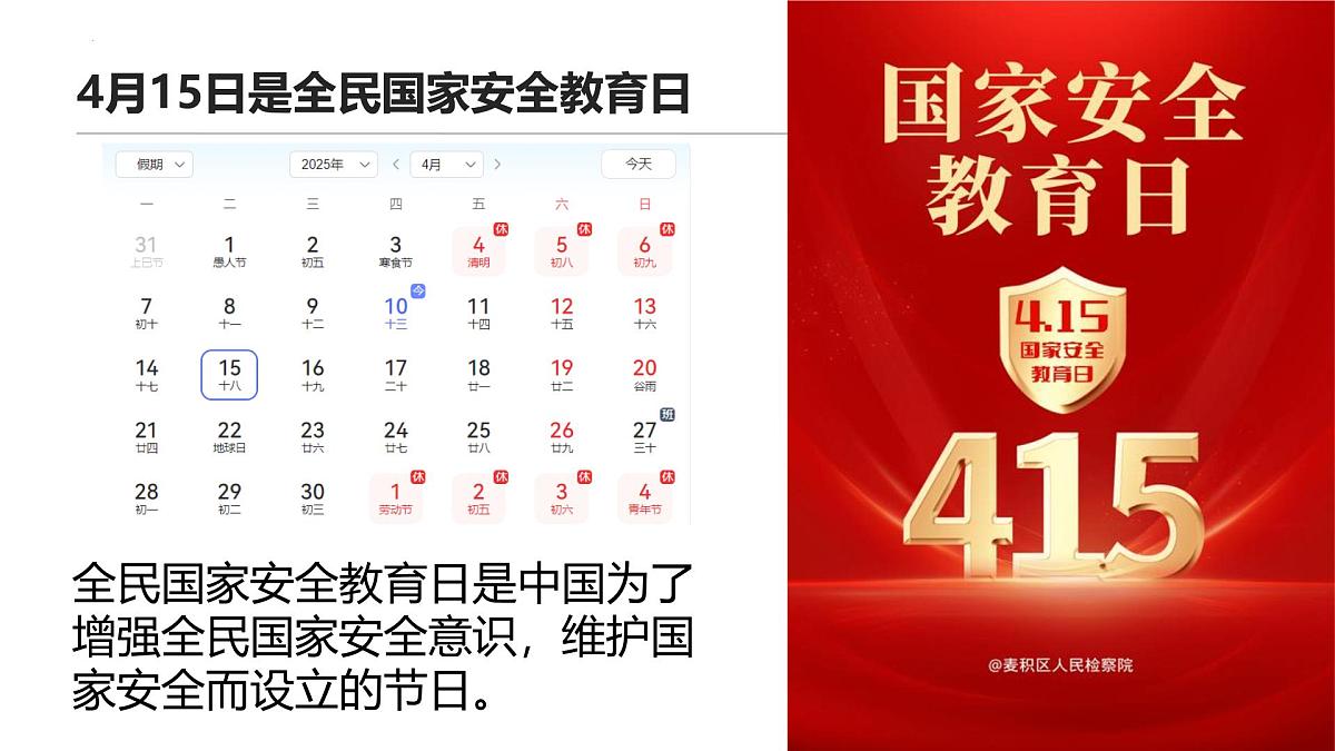 国家安全，你我同行2024-2025学年415全民国家安全教育日主题班会课件第3页