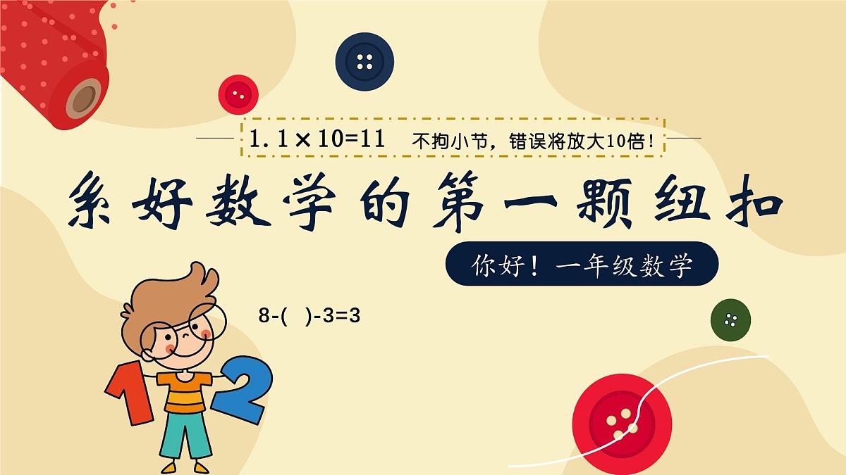 银川市金凤区阅海湾小学-系好数学的第一颗纽扣-一年级数学家长会【课件】第1页