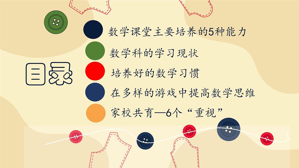 银川市金凤区阅海湾小学-系好数学的第一颗纽扣-一年级数学家长会【课件】第2页