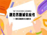 河北省石家莊市晉州市明德初級中學(xué)-主題班會-規(guī)范答題誠信應(yīng)考、規(guī)范答題教育【課件】