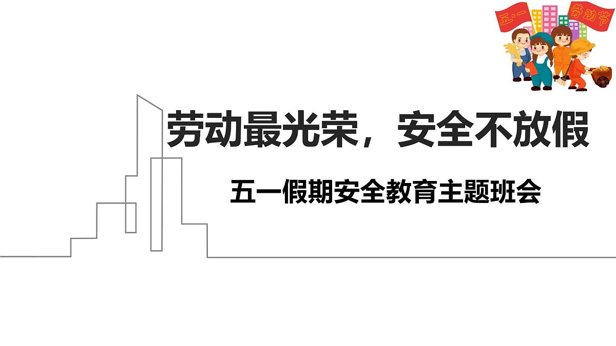 劳动最光荣，安全不放假——五一假期主题班会课件第1页