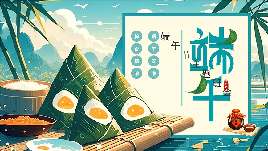 传统节日端午节主题班会课件第1页