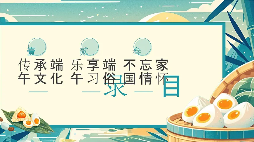 传统节日端午节主题班会课件第2页