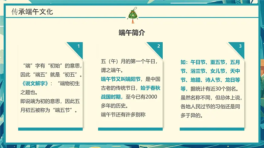 传统节日端午节主题班会课件第6页