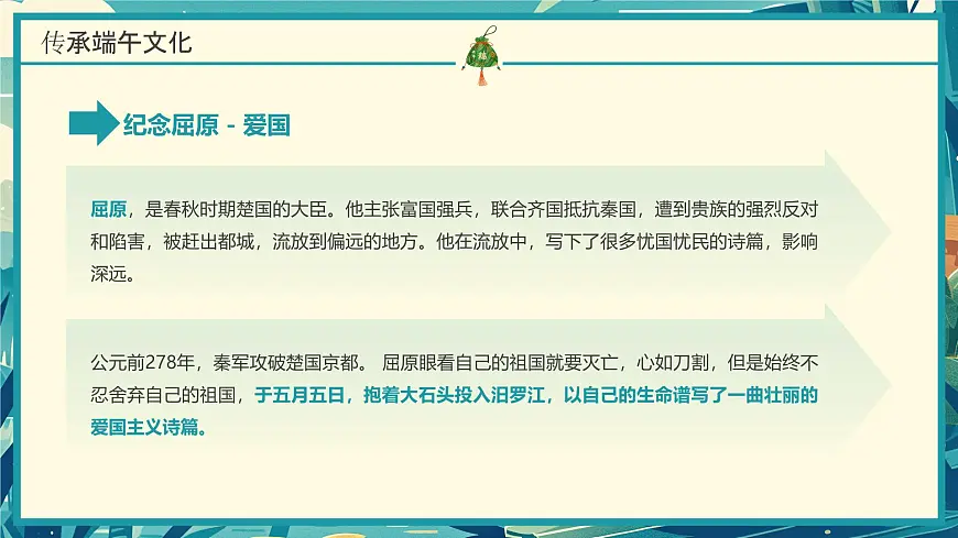 传统节日端午节主题班会课件第8页