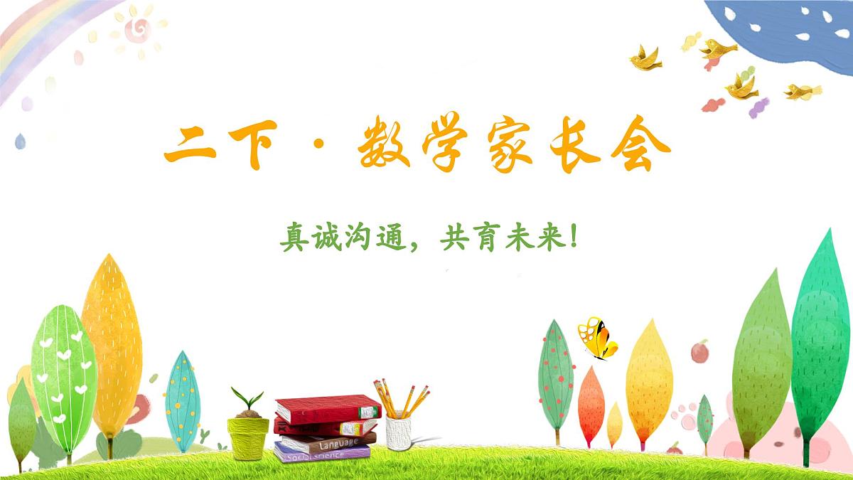 漳州市龙文区云洞岩小学-真诚沟通-二年级下数学家长会【课件】第1页
