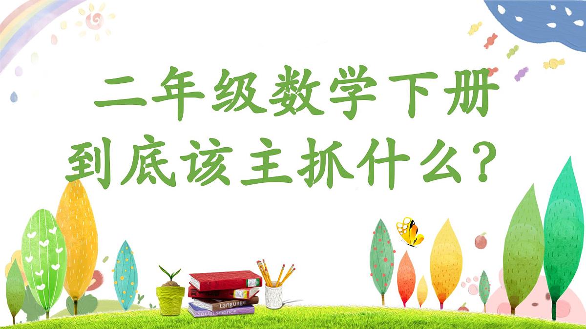 漳州市龙文区云洞岩小学-真诚沟通-二年级下数学家长会【课件】第4页