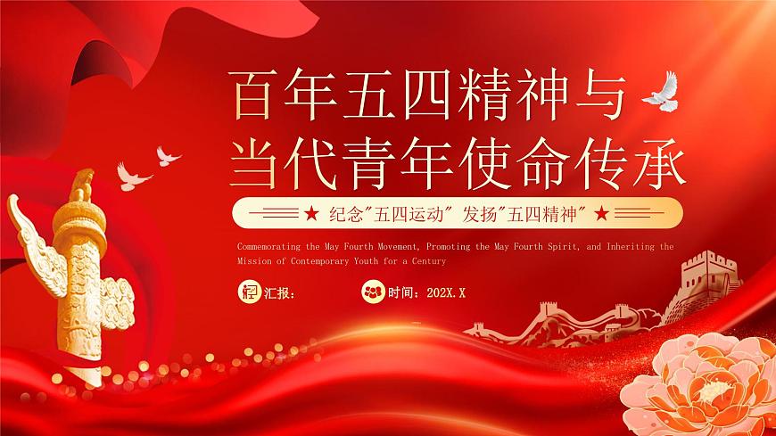 红色党政风百年五四精神与当代青年的使命传承课件第1页