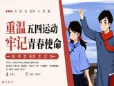 紅色畫風(fēng)復(fù)古重溫五四運(yùn)動(dòng)牢記青春使命 課件