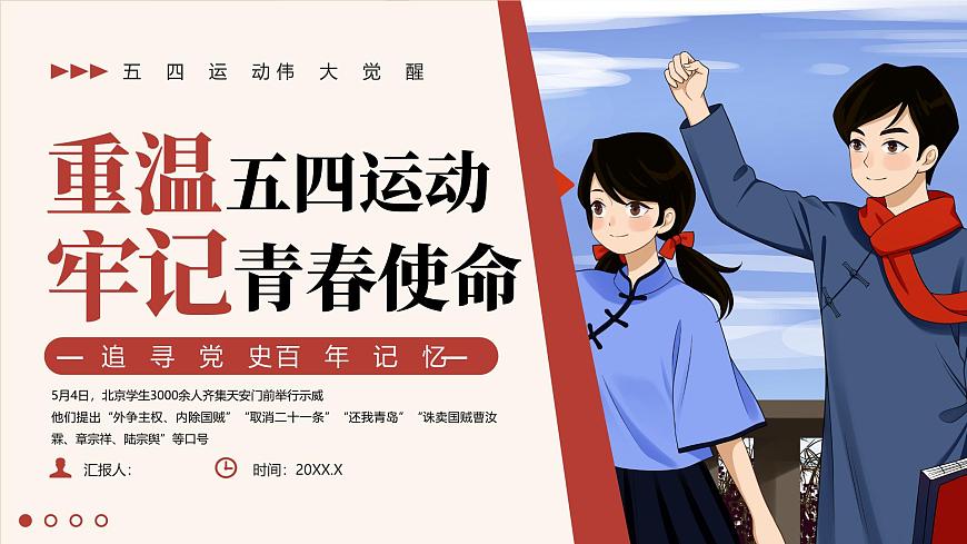 红色画风复古重温五四运动牢记青春使命 课件第1页