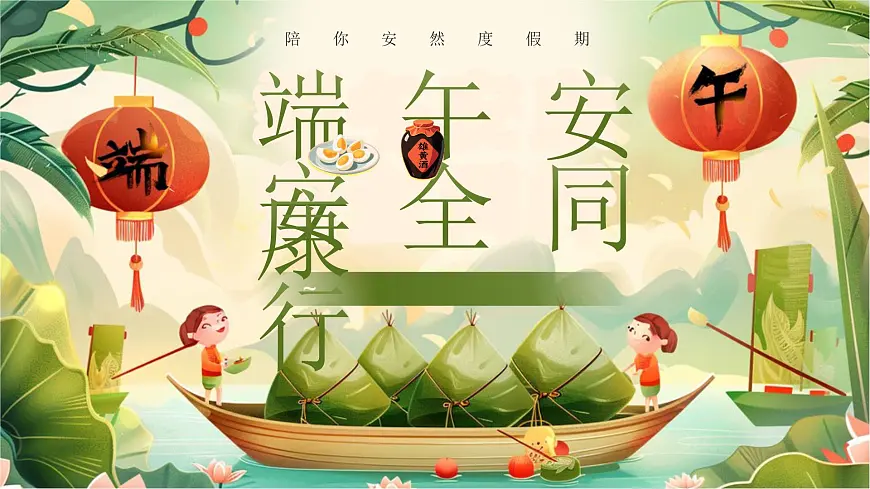绿色国潮风端午节安全教育 课件第1页