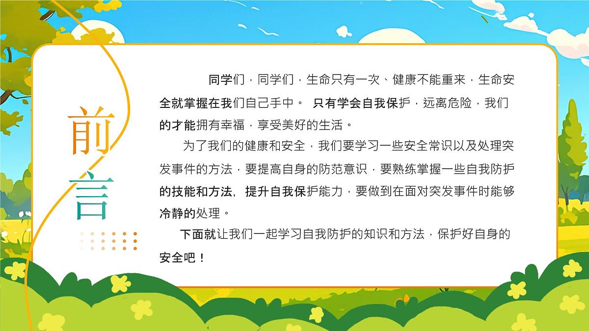 蓝色画风小学生全面安全教育主题班会课件第3页