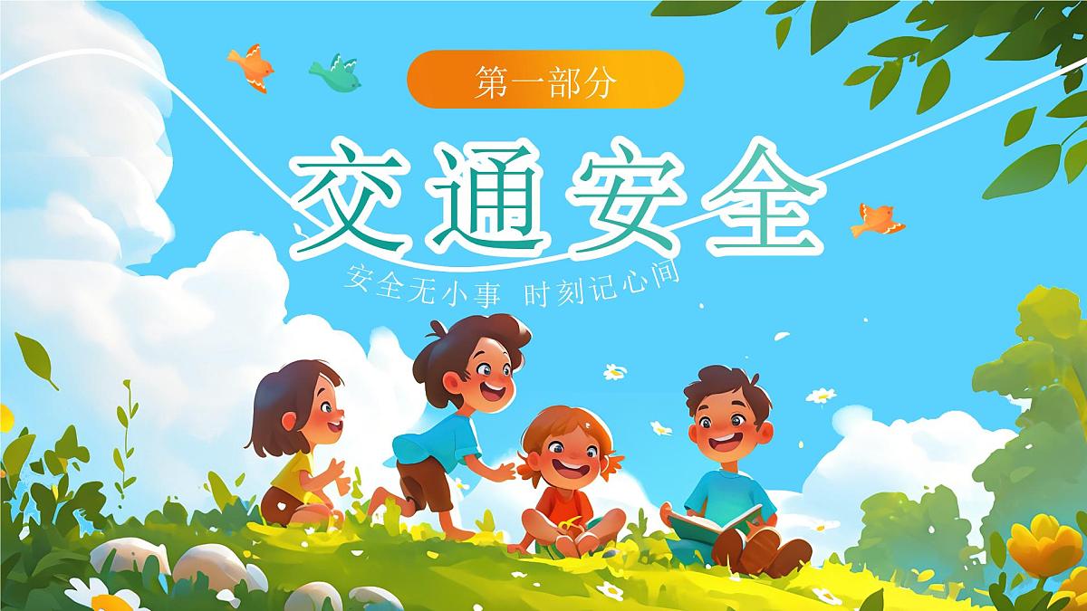 蓝色画风小学生全面安全教育主题班会课件第4页