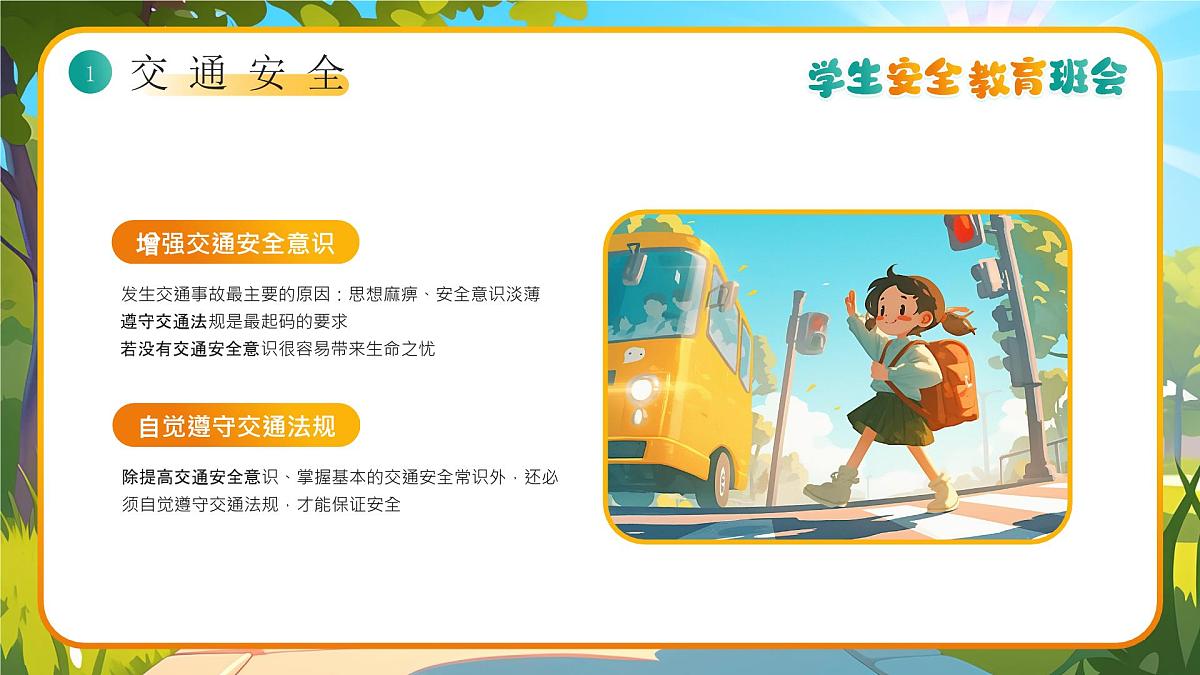 蓝色画风小学生全面安全教育主题班会课件第5页