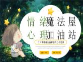 綠色畫卡通風(fēng)情緒魔法屋心理加油站 課件