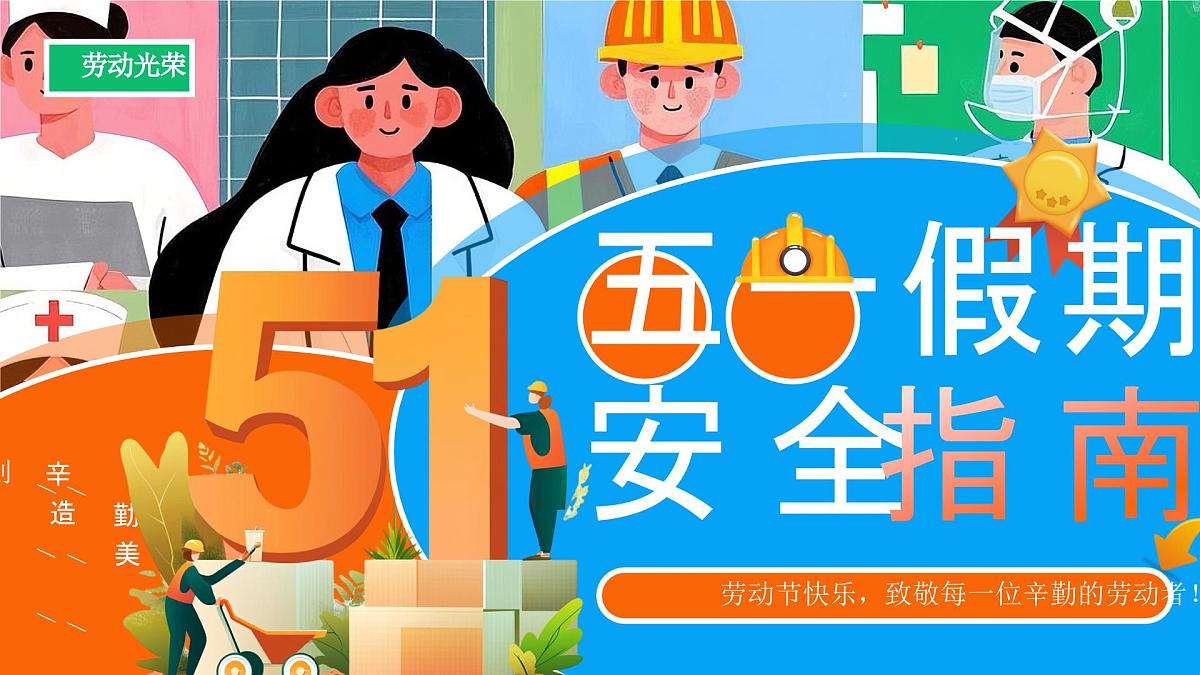 橙色卡通五一劳动节安全教育课件第1页
